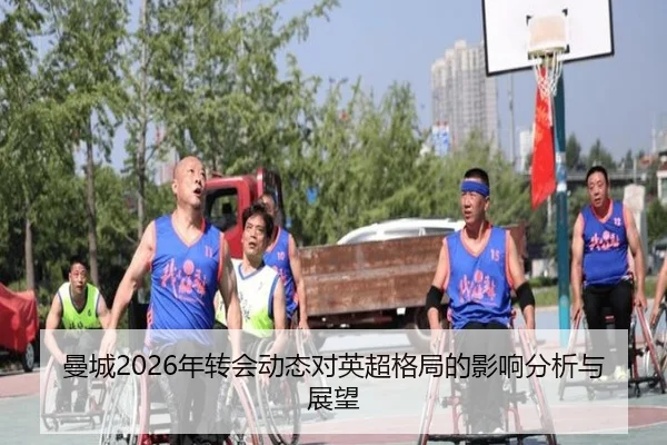 曼城2026年转会动态对英超格局的影响分析与展望