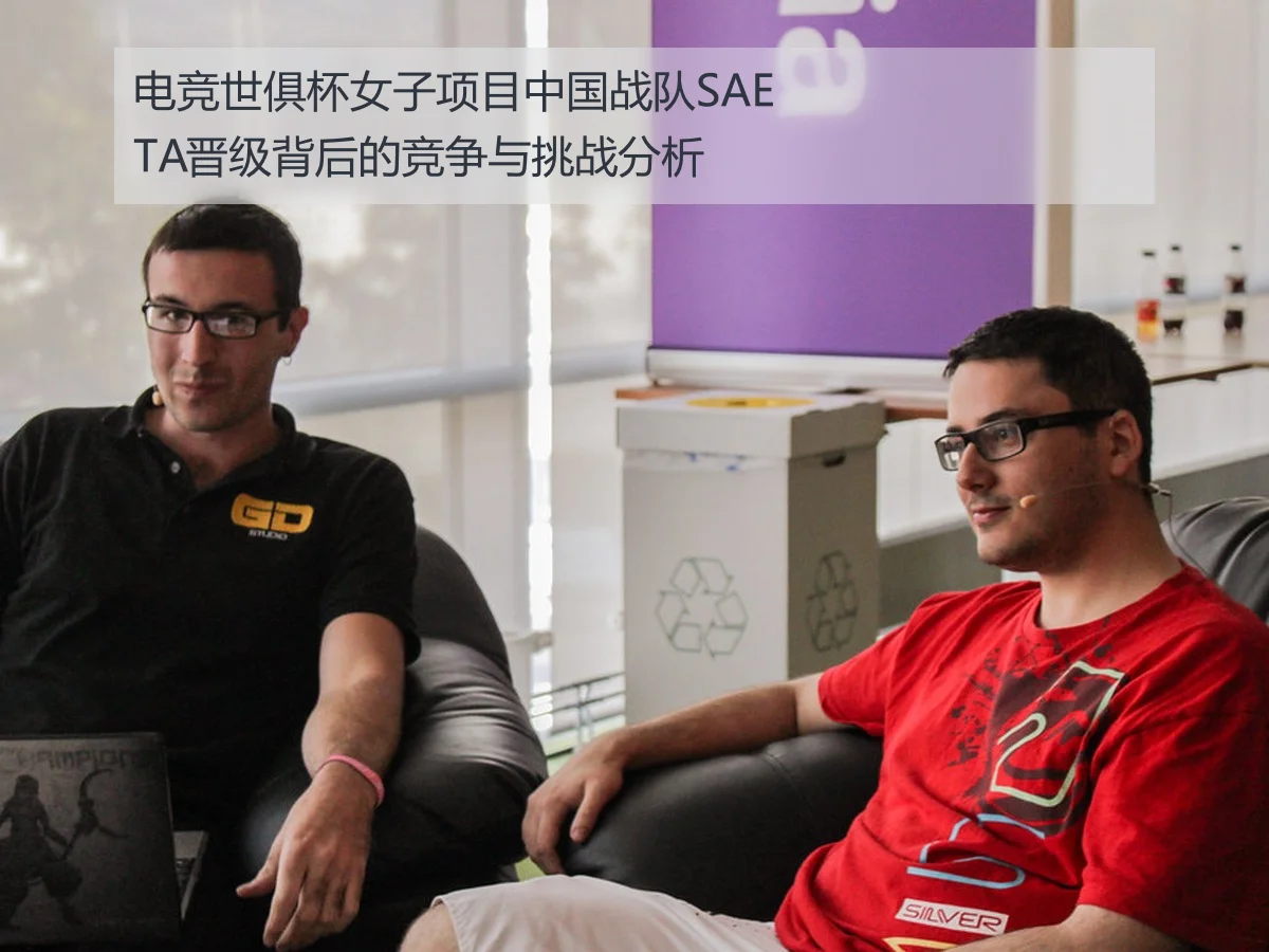 电竞世俱杯女子项目中国战队SAETA晋级背后的竞争与挑战分析