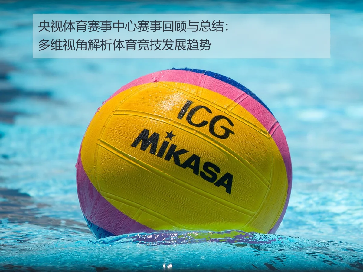 央视体育赛事中心赛事回顾与总结：多维视角解析体育竞技发展趋势