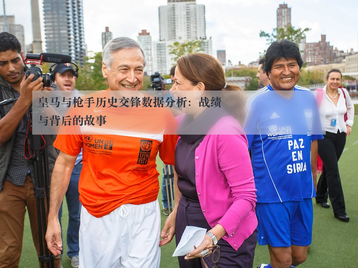 皇马与枪手历史交锋数据分析：战绩与背后的故事