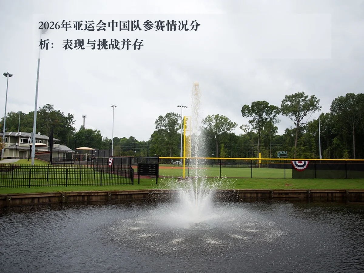 2026年亚运会中国队参赛情况分析：表现与挑战并存
