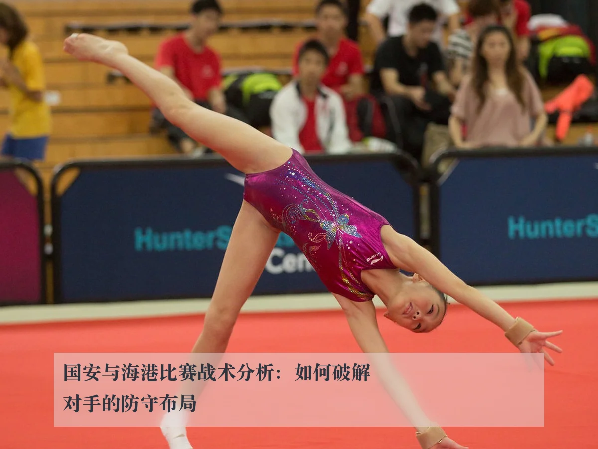 国安与海港比赛战术分析：如何破解对手的防守布局