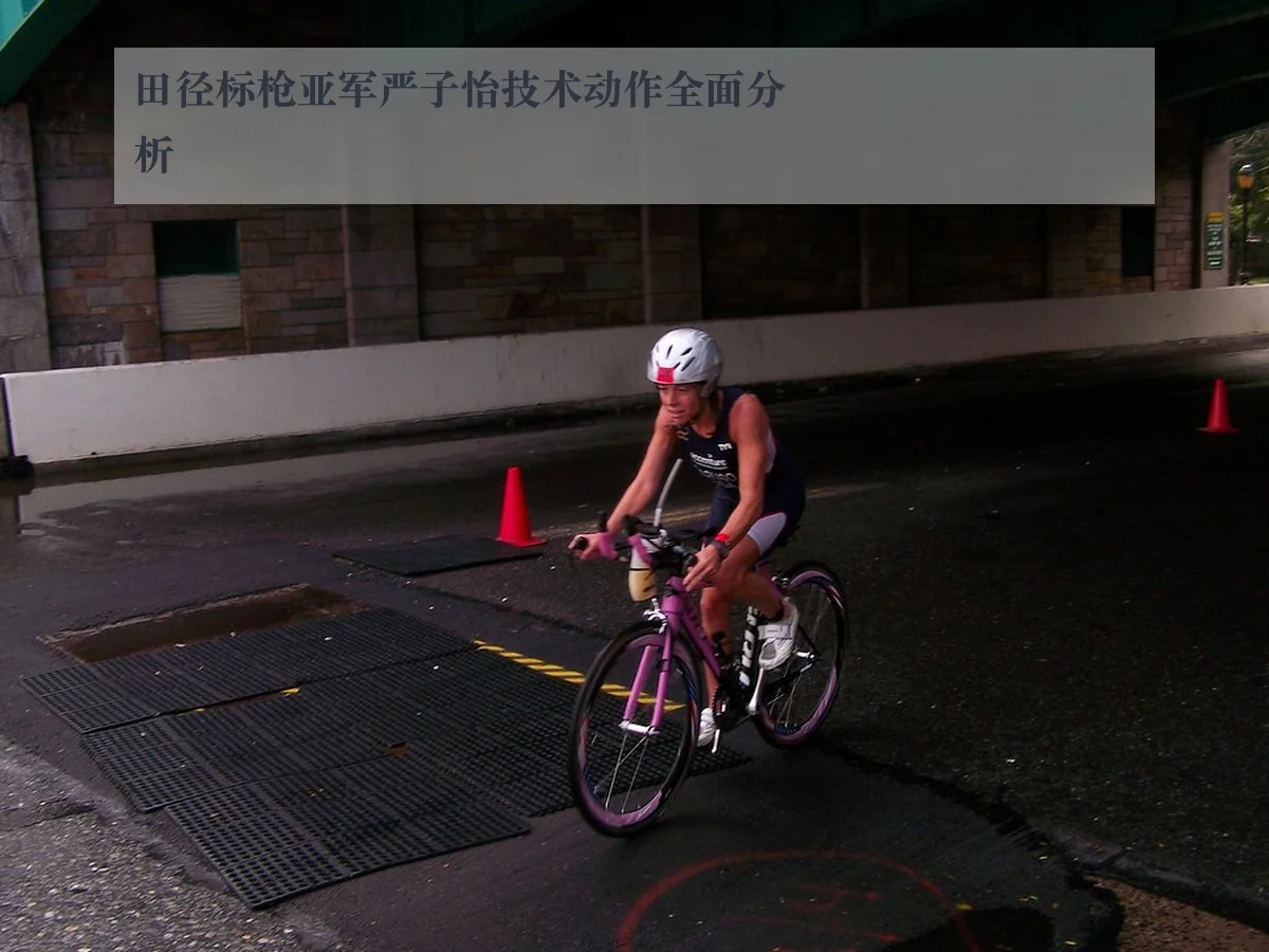 田径标枪亚军严子怡技术动作全面分析